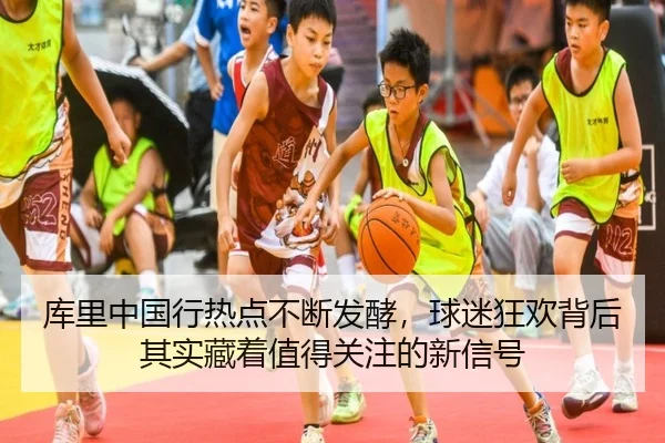 ku-li-zhong-guo-xing-re-dian-bu-duan-fa-jiao-qiu-mi-kuang-huan-bei-hou-qi-shi-cang-zhe-zhi-de-guan-zhu-de-xin-xin-hao-2-816.jpg